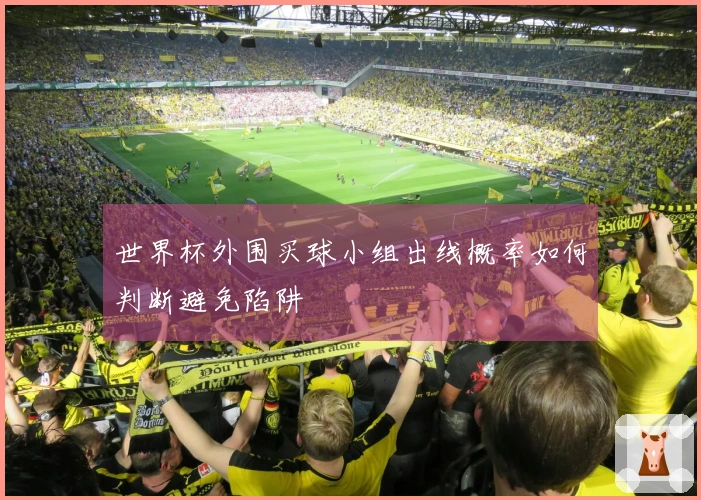 世界杯外围买球小组出线概率如何判断避免陷阱