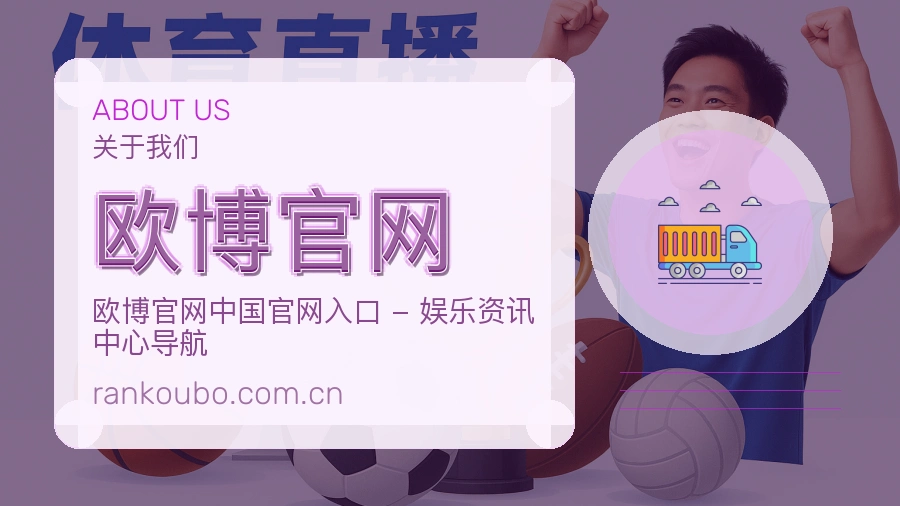 欧博官网赛事资讯服务介绍